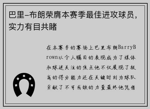 巴里-布朗荣膺本赛季最佳进攻球员，实力有目共睹