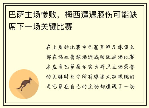 巴萨主场惨败，梅西遭遇膝伤可能缺席下一场关键比赛