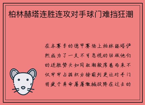 柏林赫塔连胜连攻对手球门难挡狂潮