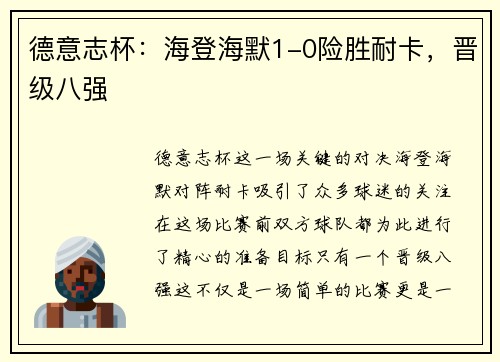 德意志杯：海登海默1-0险胜耐卡，晋级八强