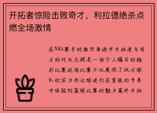 开拓者惊险击败奇才，利拉德绝杀点燃全场激情