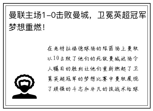 曼联主场1-0击败曼城，卫冕英超冠军梦想重燃！