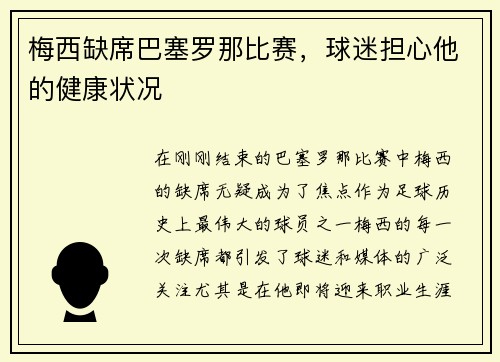 梅西缺席巴塞罗那比赛，球迷担心他的健康状况