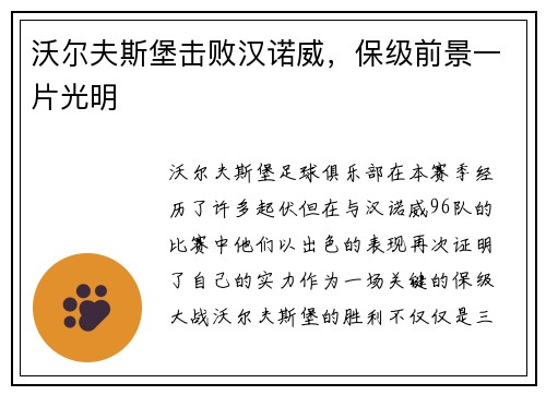沃尔夫斯堡击败汉诺威，保级前景一片光明