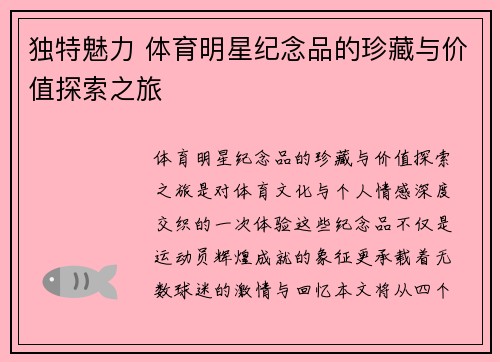 独特魅力 体育明星纪念品的珍藏与价值探索之旅