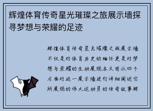 辉煌体育传奇星光璀璨之旅展示墙探寻梦想与荣耀的足迹