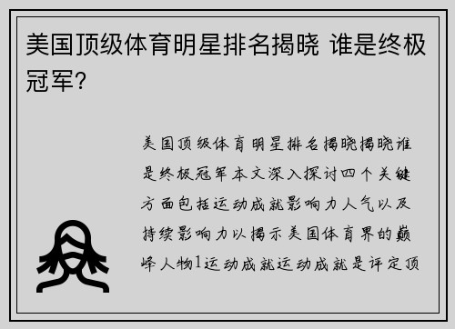 美国顶级体育明星排名揭晓 谁是终极冠军？