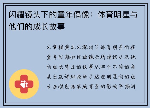 闪耀镜头下的童年偶像：体育明星与他们的成长故事