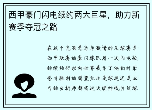 西甲豪门闪电续约两大巨星，助力新赛季夺冠之路