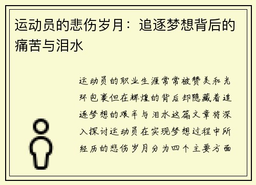 运动员的悲伤岁月：追逐梦想背后的痛苦与泪水