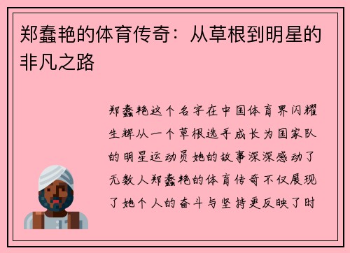 郑蠢艳的体育传奇：从草根到明星的非凡之路
