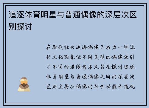 追逐体育明星与普通偶像的深层次区别探讨