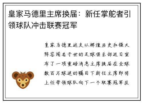 皇家马德里主席换届：新任掌舵者引领球队冲击联赛冠军