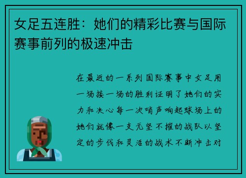 女足五连胜：她们的精彩比赛与国际赛事前列的极速冲击