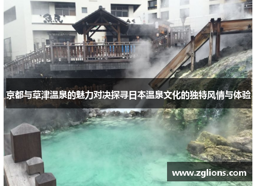 京都与草津温泉的魅力对决探寻日本温泉文化的独特风情与体验