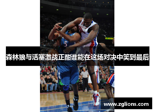 森林狼与活塞激战正酣谁能在这场对决中笑到最后