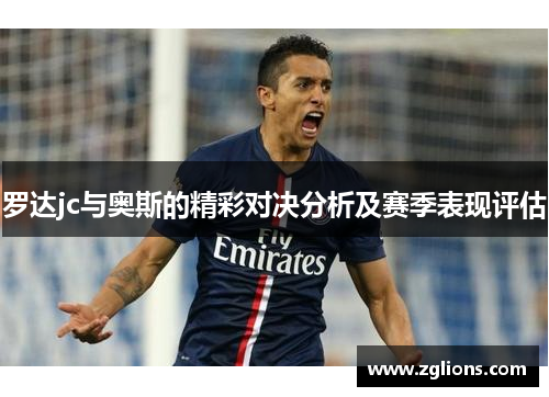 罗达jc与奥斯的精彩对决分析及赛季表现评估