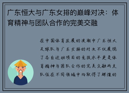 广东恒大与广东女排的巅峰对决：体育精神与团队合作的完美交融