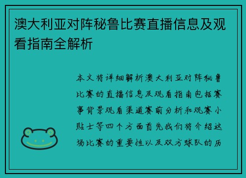 澳大利亚对阵秘鲁比赛直播信息及观看指南全解析