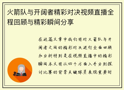 火箭队与开阔者精彩对决视频直播全程回顾与精彩瞬间分享