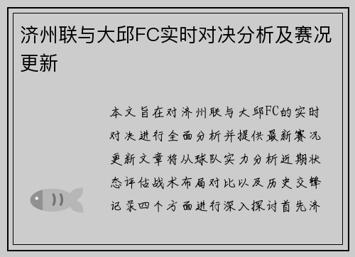 济州联与大邱FC实时对决分析及赛况更新