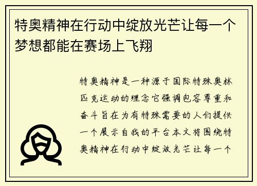 特奥精神在行动中绽放光芒让每一个梦想都能在赛场上飞翔