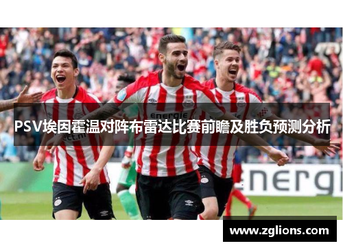 PSV埃因霍温对阵布雷达比赛前瞻及胜负预测分析