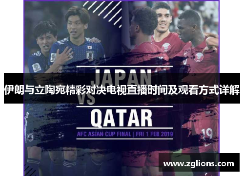 伊朗与立陶宛精彩对决电视直播时间及观看方式详解