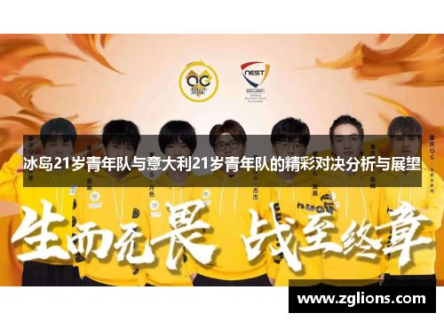 冰岛21岁青年队与意大利21岁青年队的精彩对决分析与展望