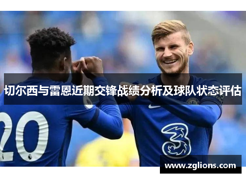 切尔西与雷恩近期交锋战绩分析及球队状态评估