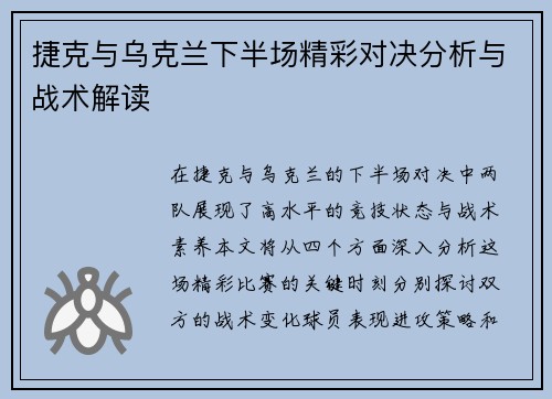 捷克与乌克兰下半场精彩对决分析与战术解读