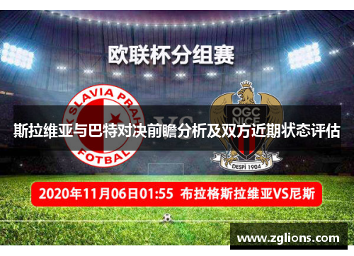 斯拉维亚与巴特对决前瞻分析及双方近期状态评估