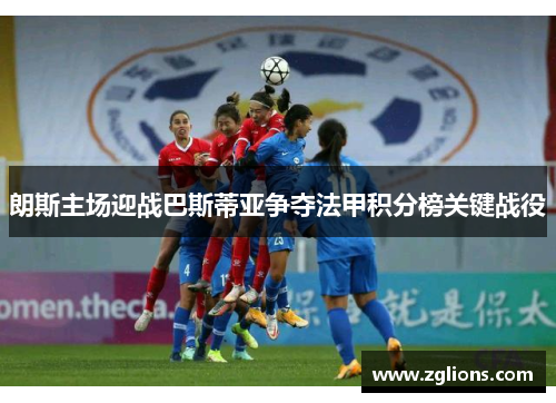 朗斯主场迎战巴斯蒂亚争夺法甲积分榜关键战役