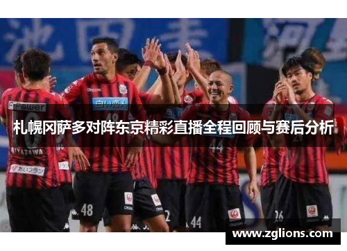 札幌冈萨多对阵东京精彩直播全程回顾与赛后分析
