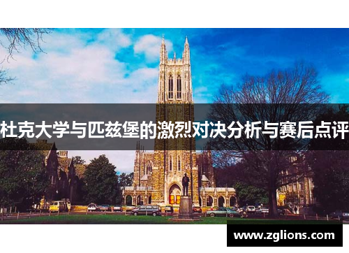 杜克大学与匹兹堡的激烈对决分析与赛后点评
