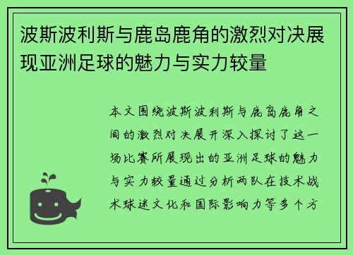 波斯波利斯与鹿岛鹿角的激烈对决展现亚洲足球的魅力与实力较量