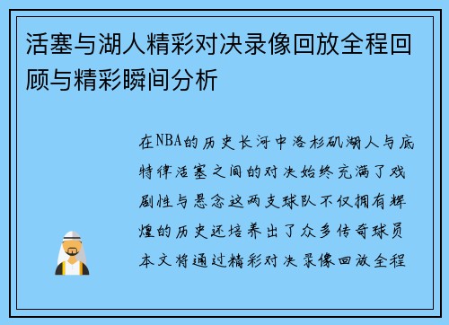 活塞与湖人精彩对决录像回放全程回顾与精彩瞬间分析