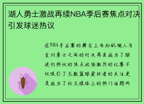 湖人勇士激战再续NBA季后赛焦点对决引发球迷热议