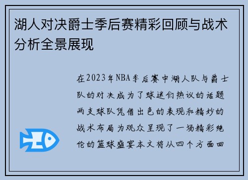 湖人对决爵士季后赛精彩回顾与战术分析全景展现
