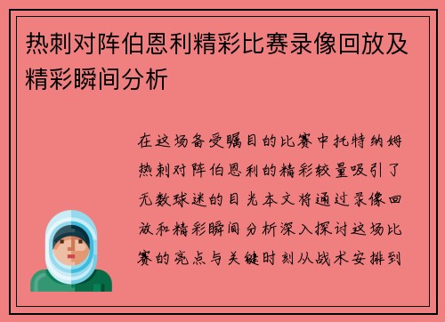 热刺对阵伯恩利精彩比赛录像回放及精彩瞬间分析
