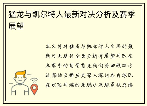 猛龙与凯尔特人最新对决分析及赛季展望