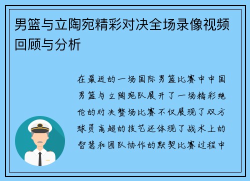 男篮与立陶宛精彩对决全场录像视频回顾与分析