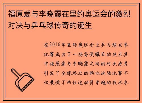 福原爱与李晓霞在里约奥运会的激烈对决与乒乓球传奇的诞生