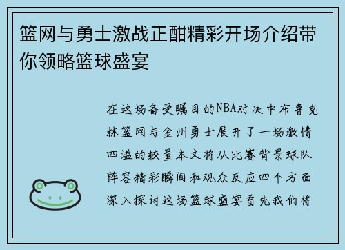 篮网与勇士激战正酣精彩开场介绍带你领略篮球盛宴