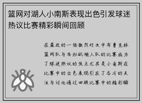 篮网对湖人小南斯表现出色引发球迷热议比赛精彩瞬间回顾