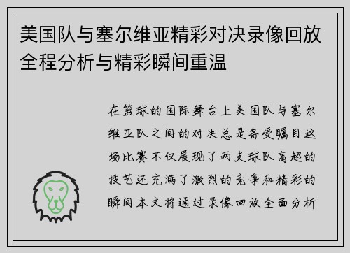 美国队与塞尔维亚精彩对决录像回放全程分析与精彩瞬间重温