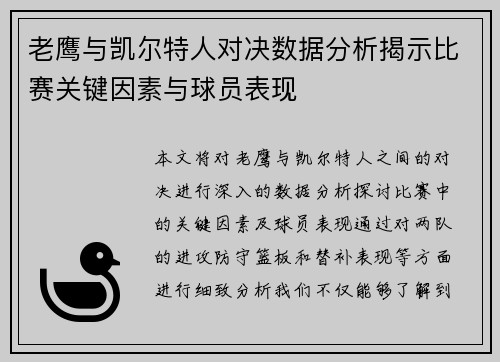老鹰与凯尔特人对决数据分析揭示比赛关键因素与球员表现