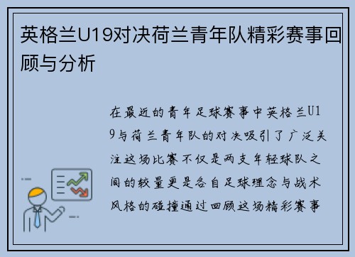 英格兰U19对决荷兰青年队精彩赛事回顾与分析