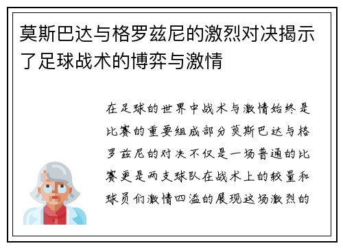 莫斯巴达与格罗兹尼的激烈对决揭示了足球战术的博弈与激情
