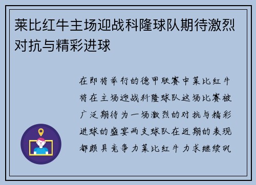 莱比红牛主场迎战科隆球队期待激烈对抗与精彩进球